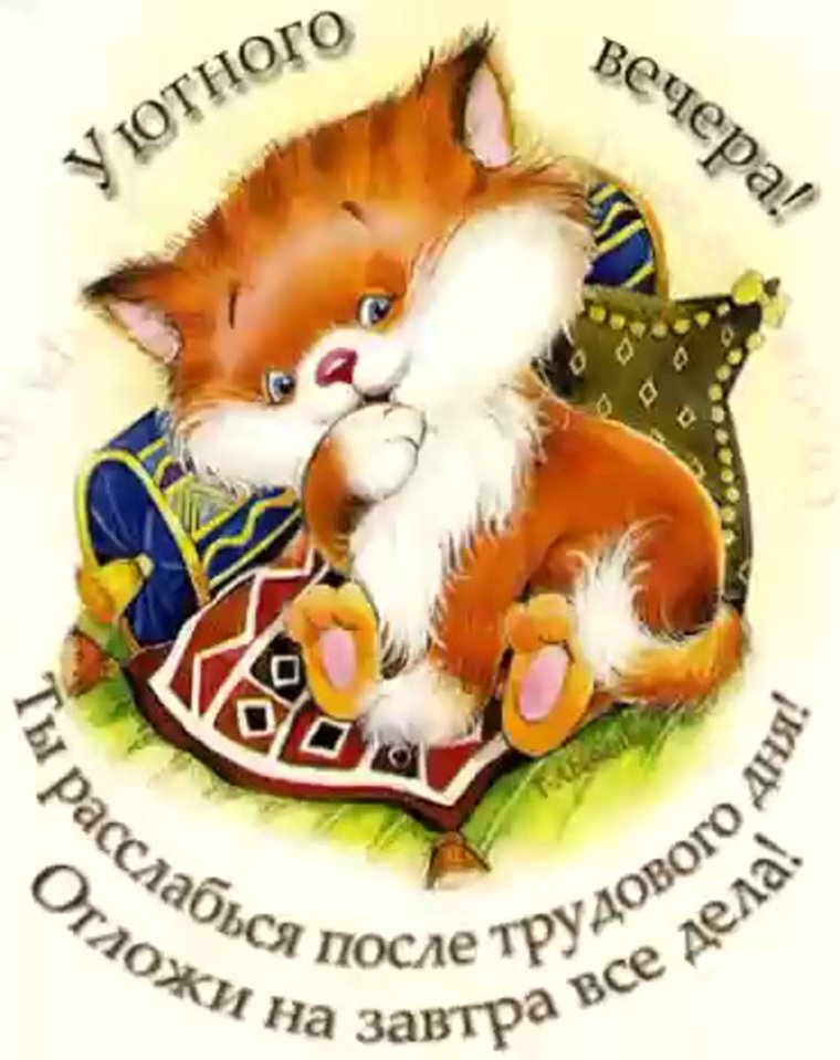 Открытки добрый вечер прикольные