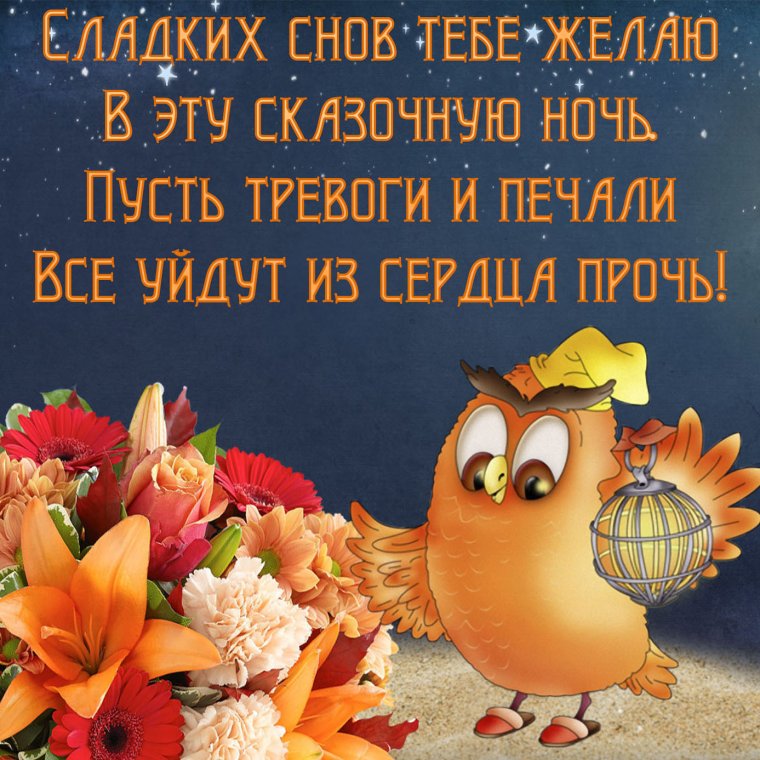 Открытки спокойной ночи красивые