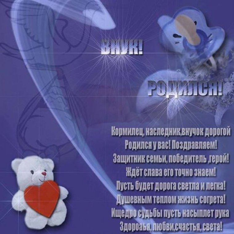С рождением внука