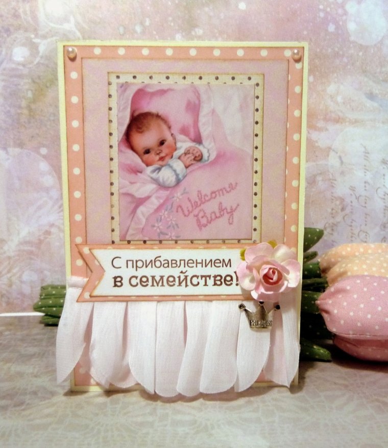 С прибавлением в семействе