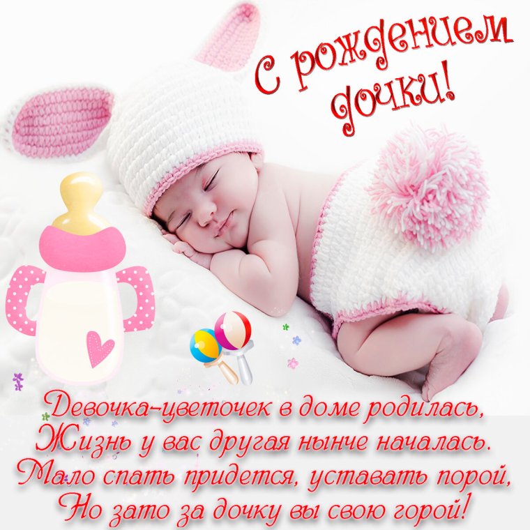 С рождением доченьки