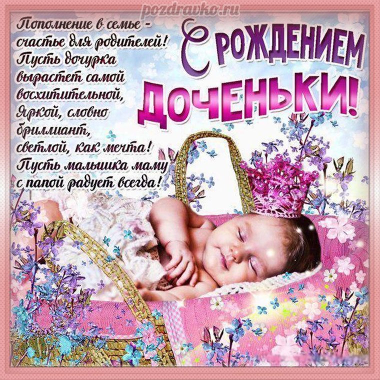 С рождением Дочки!