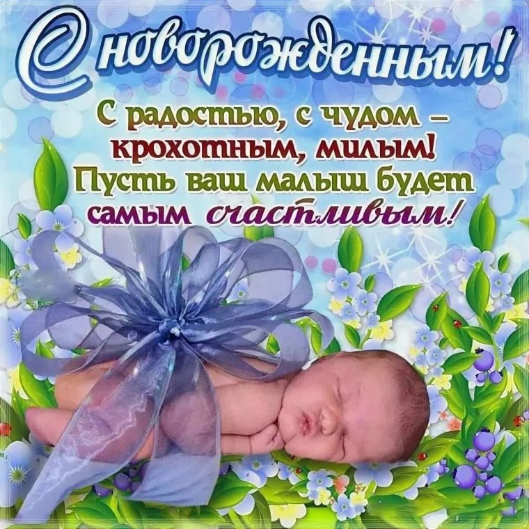 Поздравление с новорожденным
