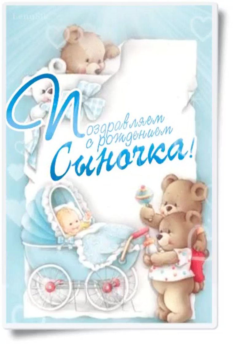 С рождением сына!