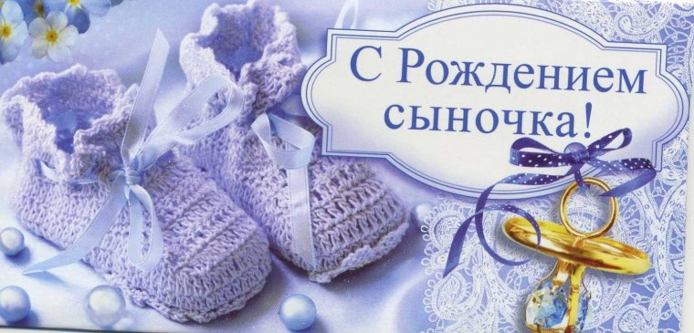 С рождением сыночка поздравления