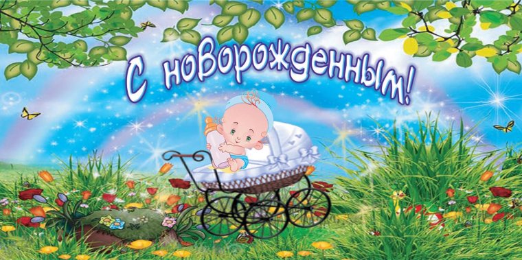 Открытки с новорожденным
