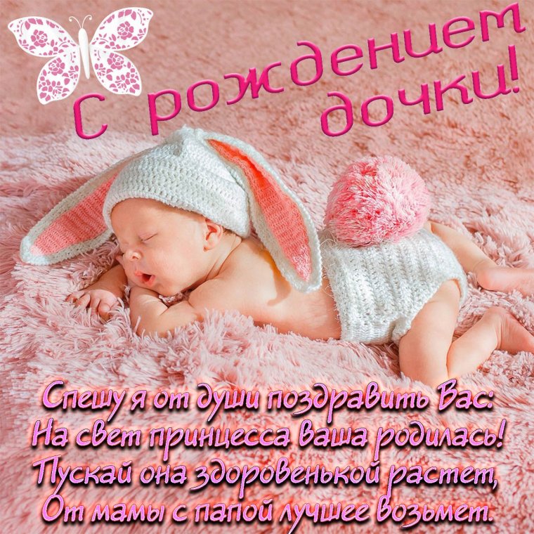 Поздравление с рождением дочери родителям
