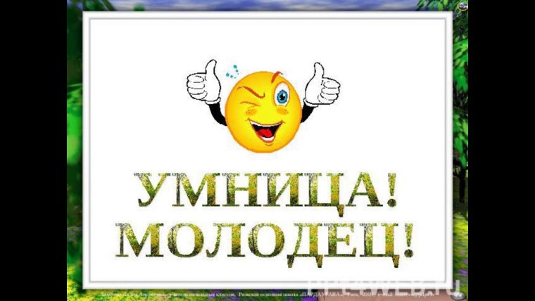 Молодец умница