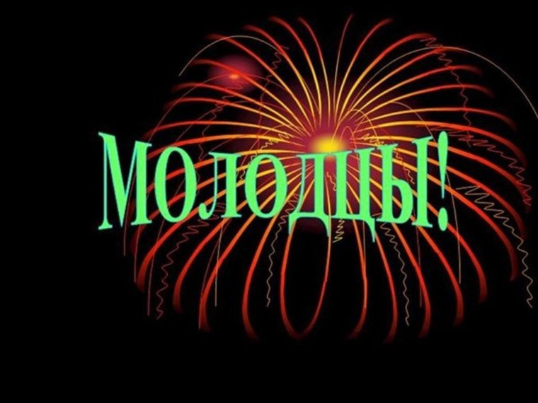 Супер молодцы