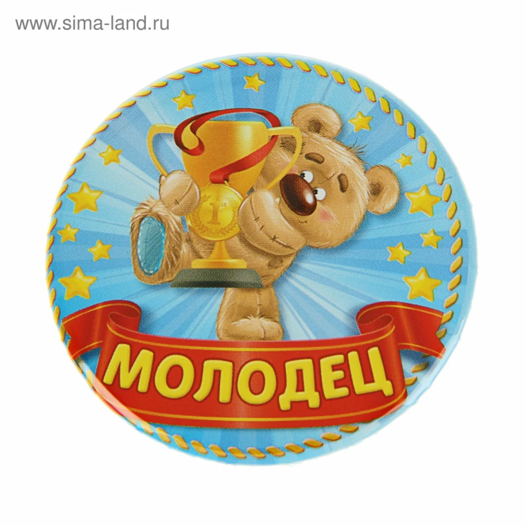 Медаль молодец для детей