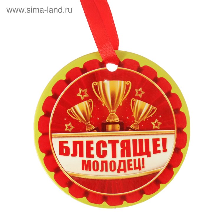 Медаль молодец