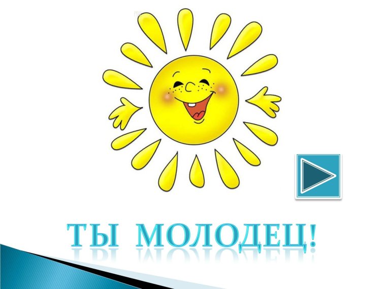 Медаль молодец