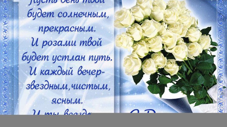 С днем рождения