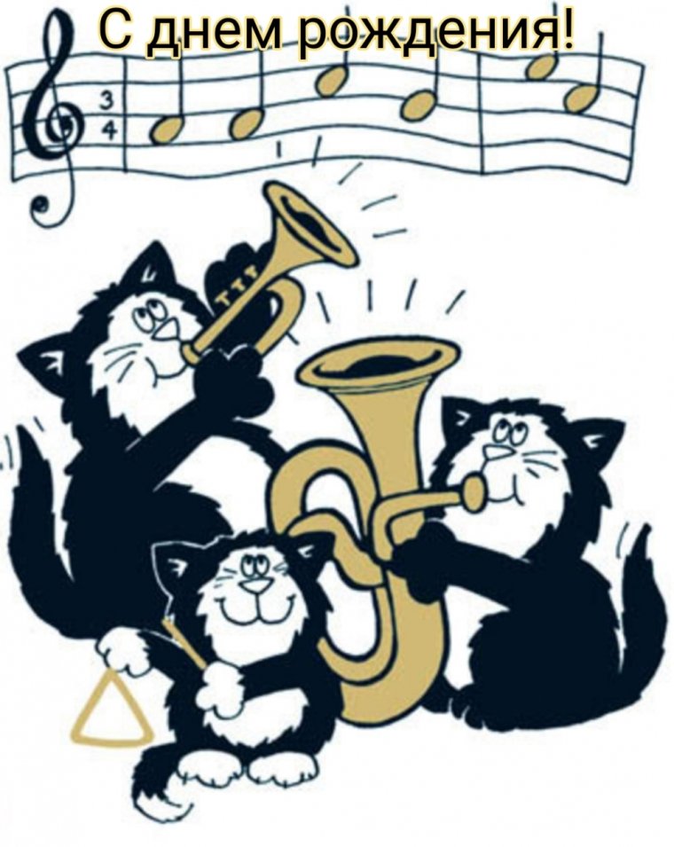 Поздравление с днём рождения музыканту
