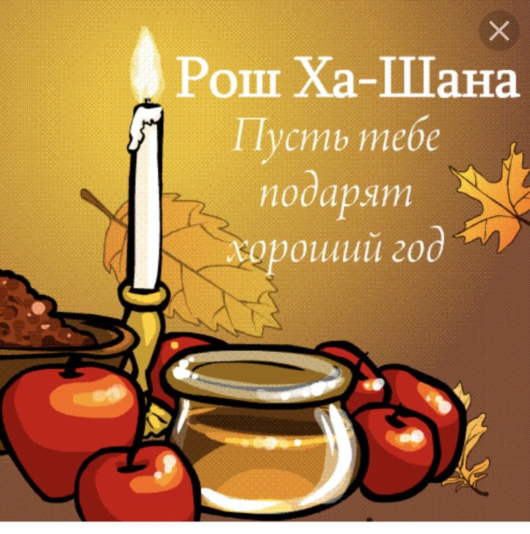 Еврейский праздник Рош ха Шана
