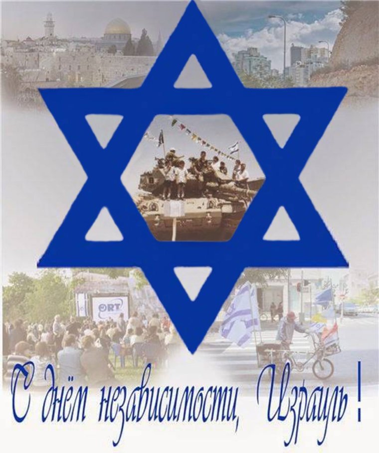 Йом а-Ацмаут - день независимости Израиля