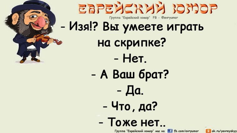 Изя еврейский анекдот