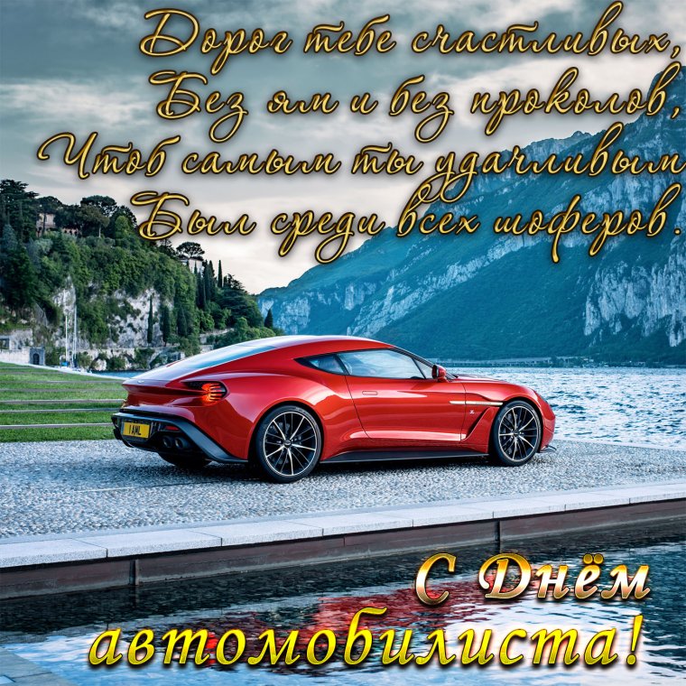 Поздравления с днём автомобилиста