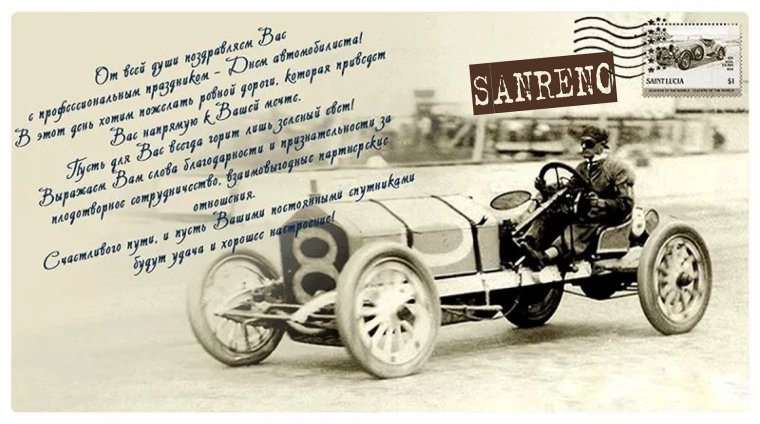 С днем автомобилиста