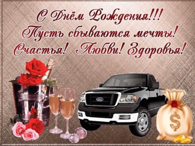 С днём рождения мужчине