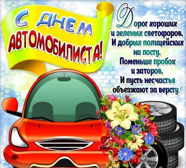 Открытка на день водителя папе