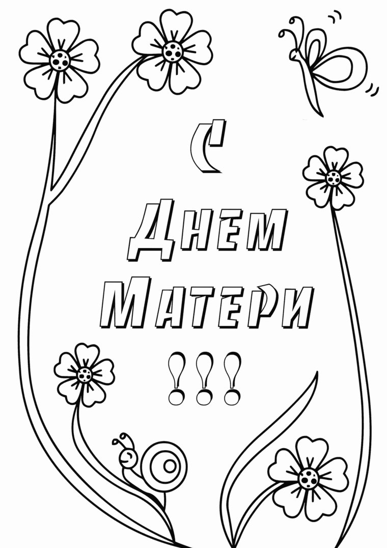 Раскраска надписи на открытку маме