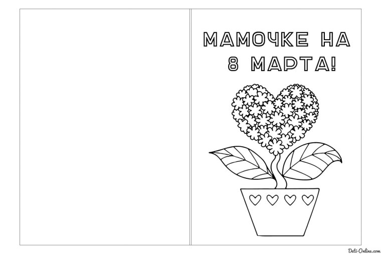 Открытка для мамы разукрашка