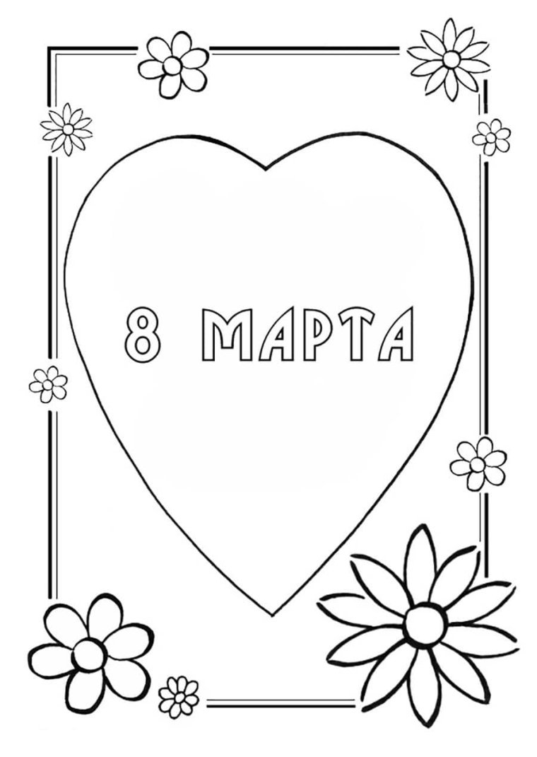Раскраска 8 марта