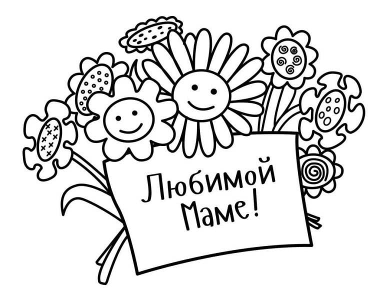 Раскраска с днем рождения мама