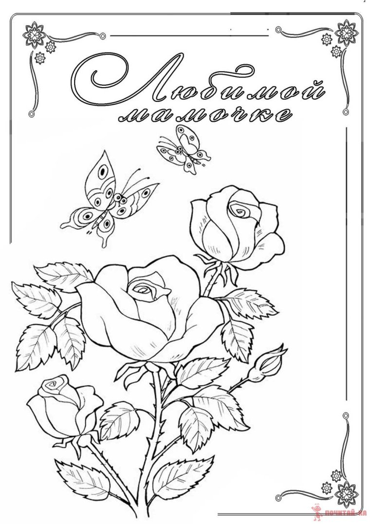 Открытка для мамы раскраска