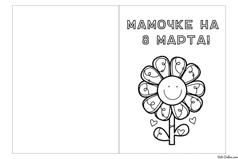 Открытка мамочке раскраска