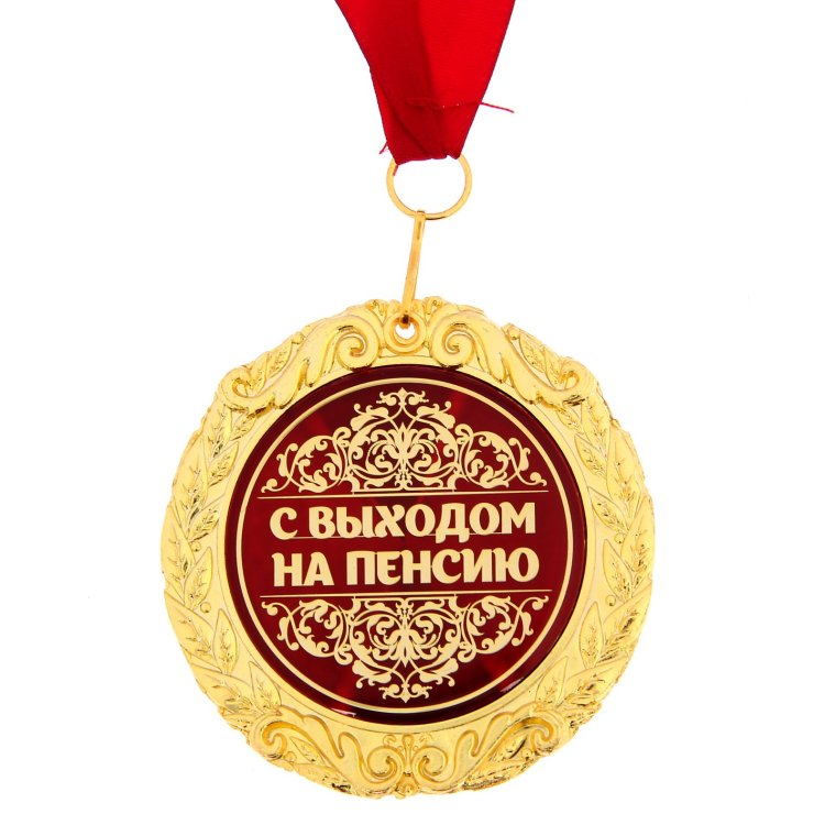 Медаль с выходом на пенсию