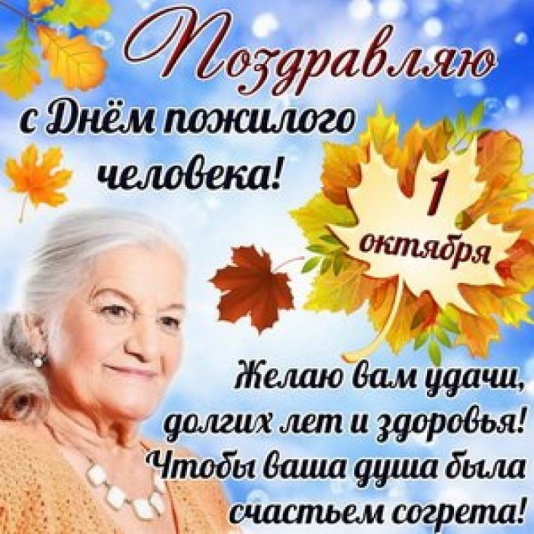 С днем пожилых людей поздравления