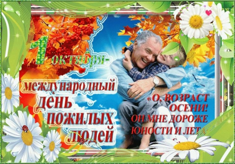 Поздравление с днем пожилого человека