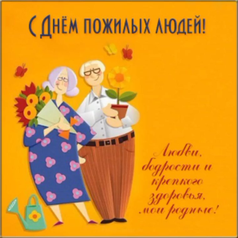 Открытка ко Дню пожилого человека