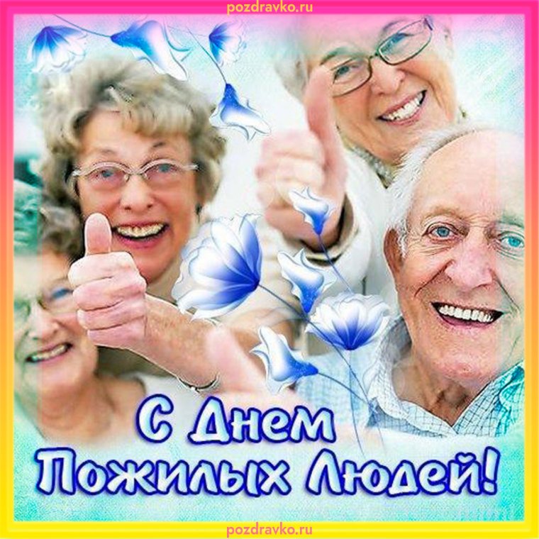 Поздравление с днем пожилого человека