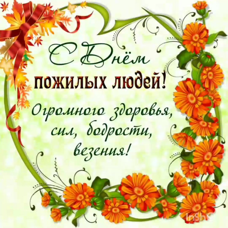 Поздравляю с выходом на пенсию