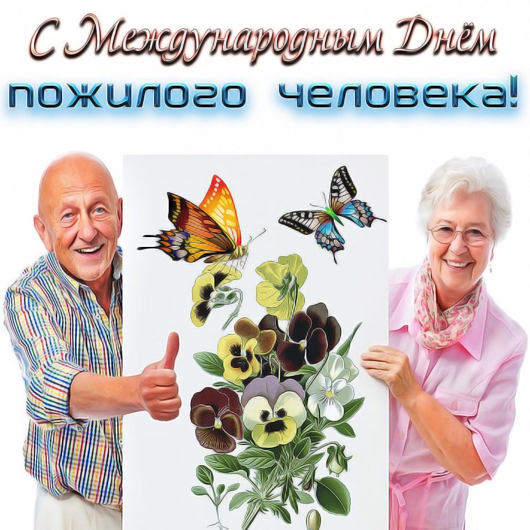 Поздравления с днём рождения мужчине пенсионеру