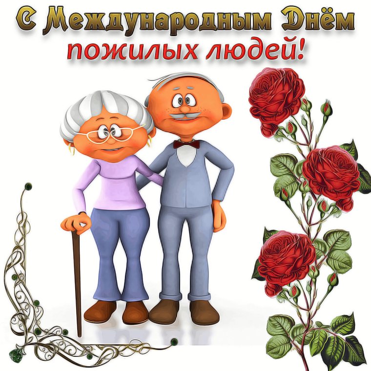 День пож лого человека