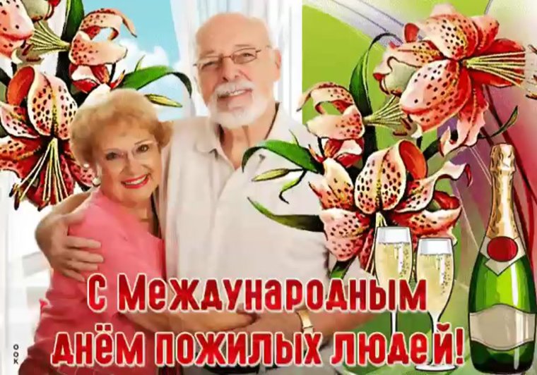 Открытки ко Дню престарелых