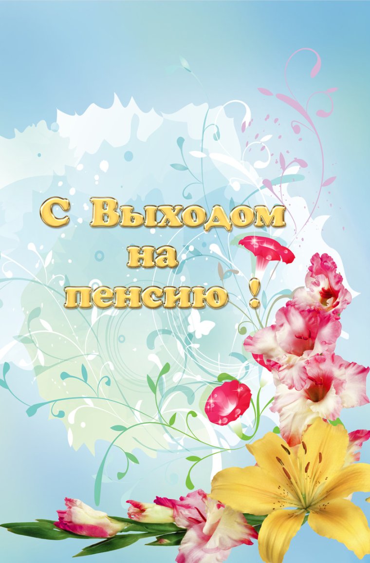 Грамота с выходом на пенсию