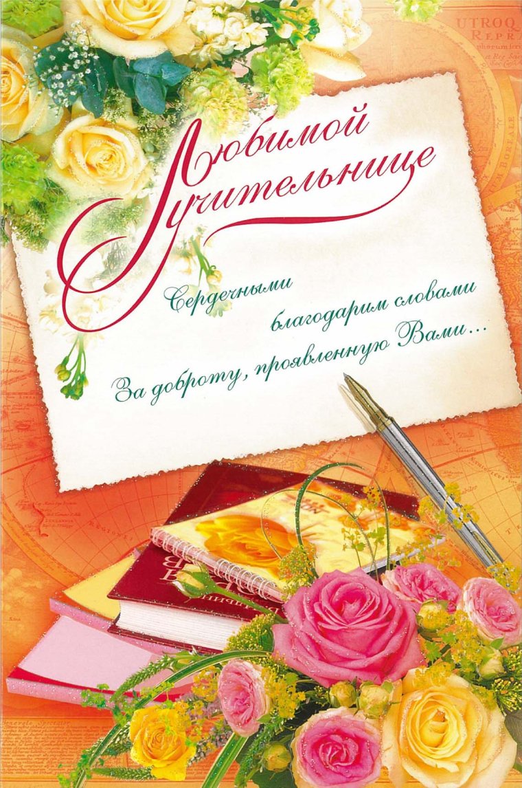 Поздравления с днём рождения учительнице