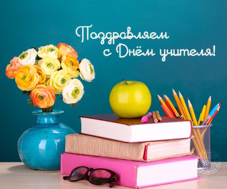 Открытка с днём учителя