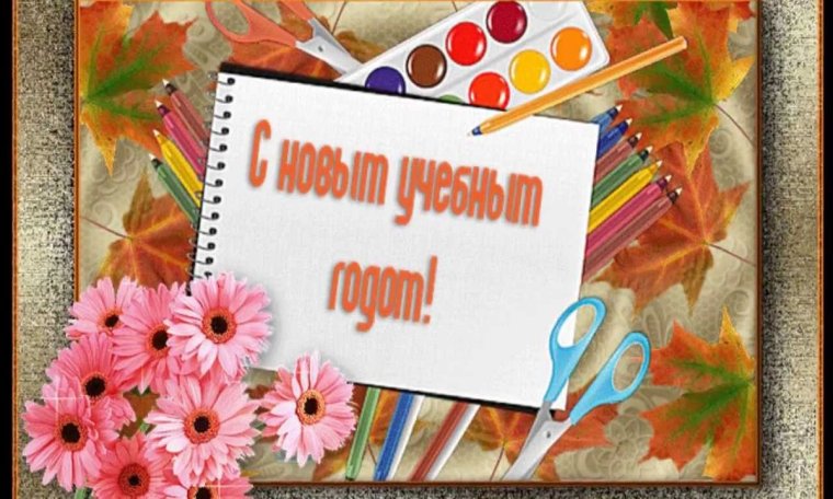 Открытки с началом учебного года