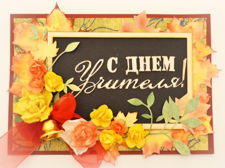 С днем учителя