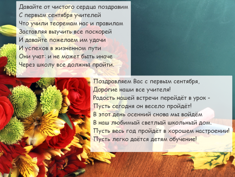 Первое сентября поздравления учителю