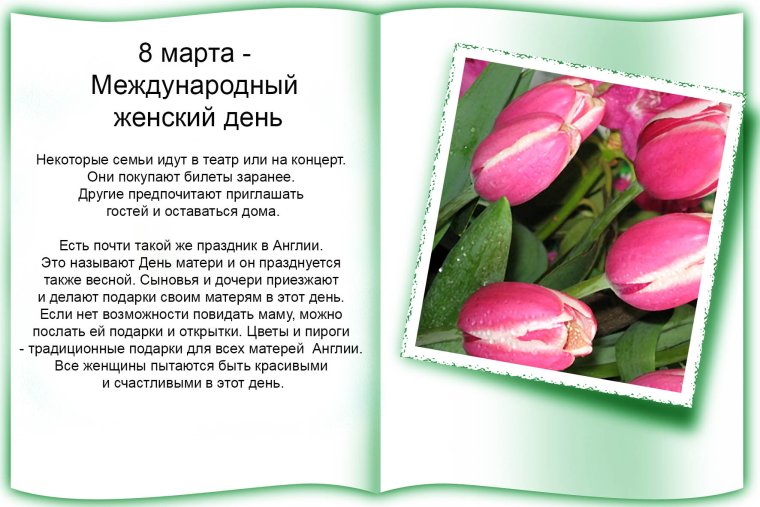 Поздравление с 8 марта на английском языке