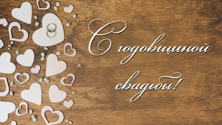 С годовщиной свадьбы родителям