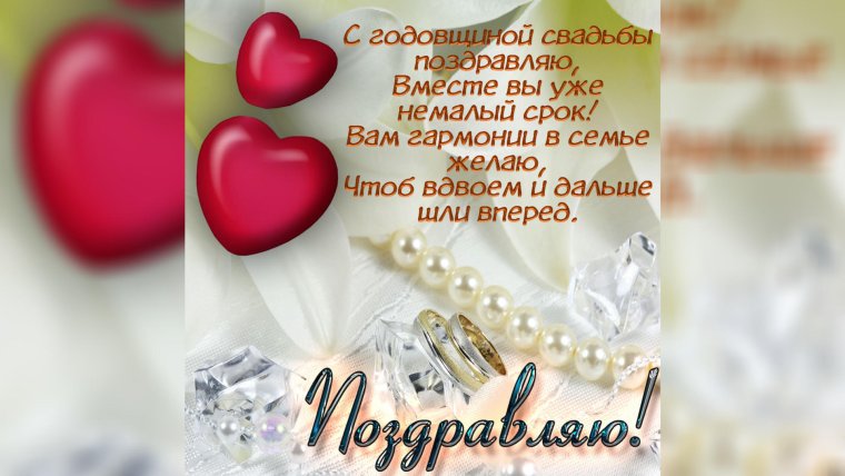 С годовщиной свадьбы
