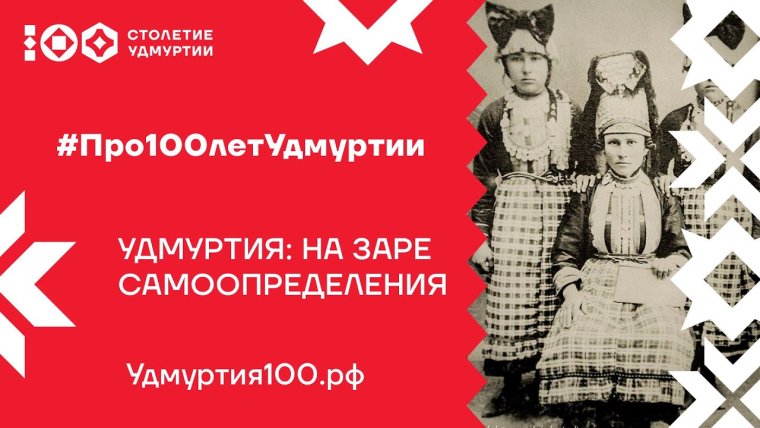 100 Лет Удмуртии